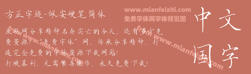 方正字迹-佩安硬笔简体预览图1