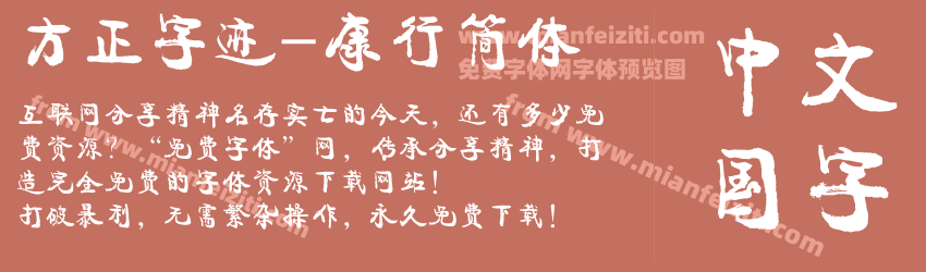 方正字迹-康行简体预览图1