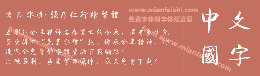 方正字迹-张乃仁行楷繁体预览图1
