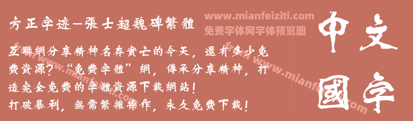 方正字迹-张士超魏碑繁体预览图1