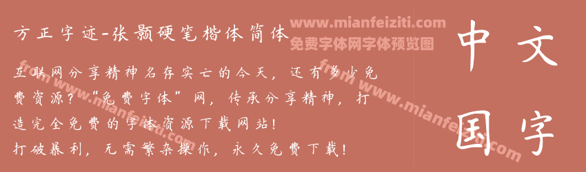 方正字迹-张颢硬笔楷体简体预览图1