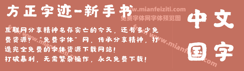 方正字迹-新手书预览图1