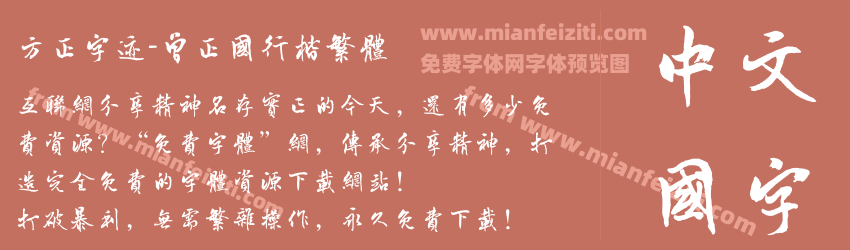 方正字迹-曾正国行楷繁体预览图1