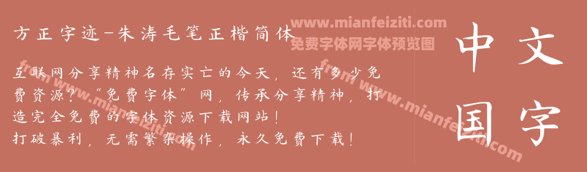 方正字迹-朱涛毛笔正楷简体预览图1