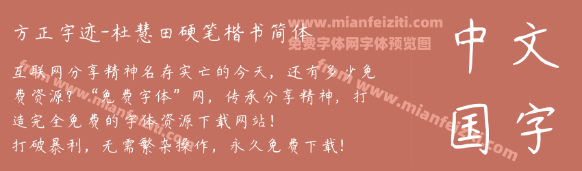 方正字迹-杜慧田硬笔楷书简体预览图1