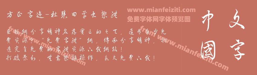 方正字迹-杜慧田草书繁体预览图1