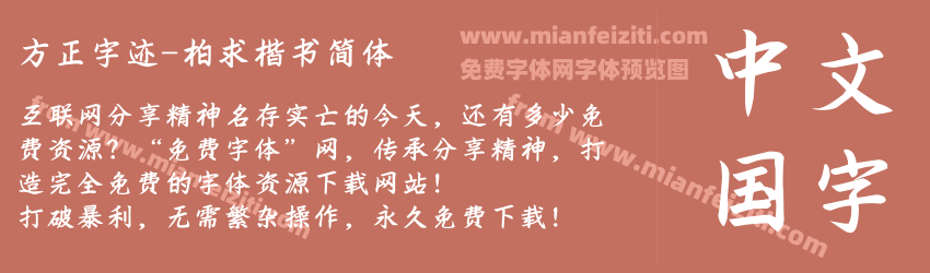 方正字迹-柏求楷书简体预览图1