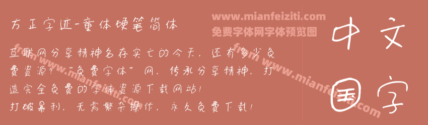 方正字迹-童体硬笔简体预览图1