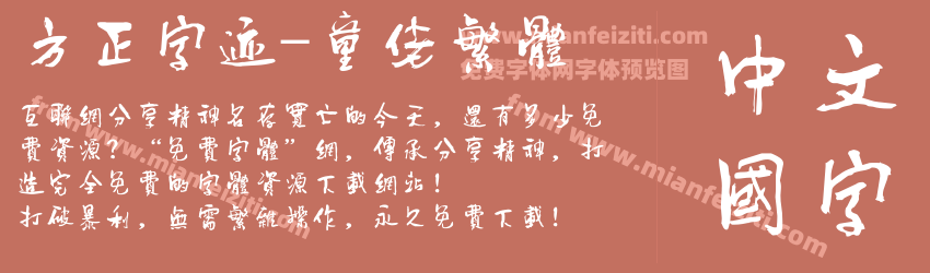 方正字迹-童佬繁体预览图1