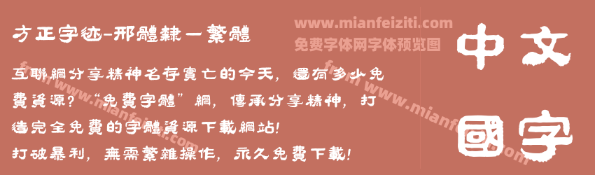 方正字迹-邢体隶一繁体预览图1