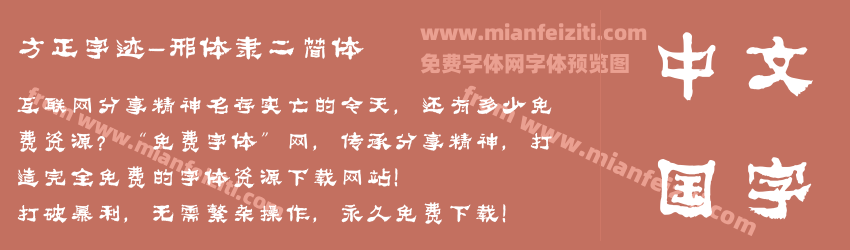 方正字迹-邢体隶二简体预览图1