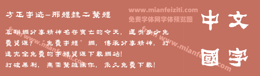 方正字迹-邢体隶二繁体预览图1