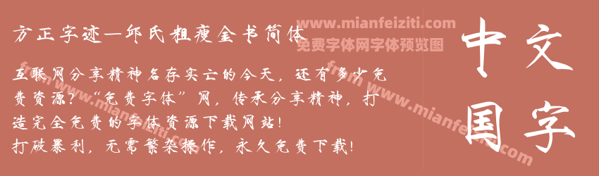 方正字迹-邱氏粗瘦金书简体预览图1