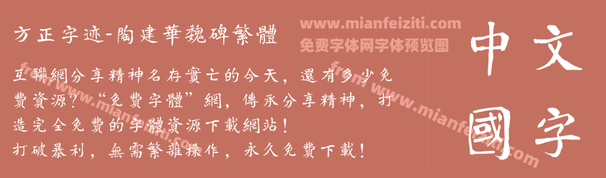 方正字迹-陶建华魏碑繁体预览图1