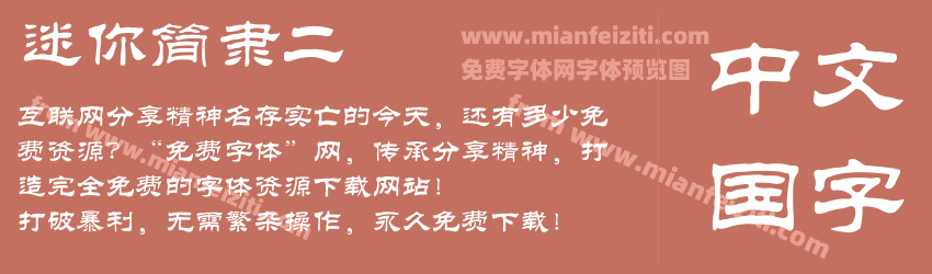 迷你简隶二预览图1