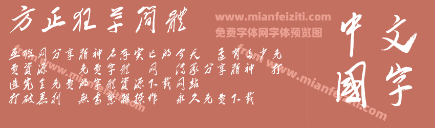 方正狂草简体预览图1
