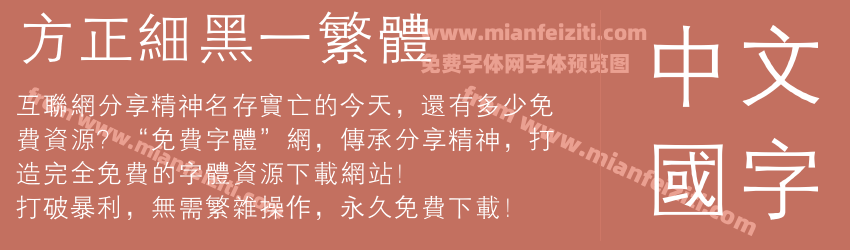 方正细黑一繁体预览图1