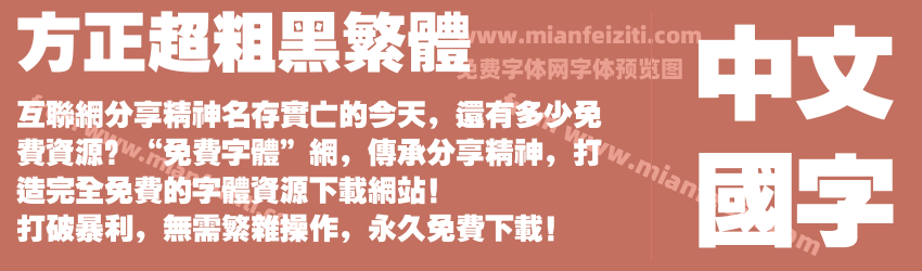 方正超粗黑繁体预览图1