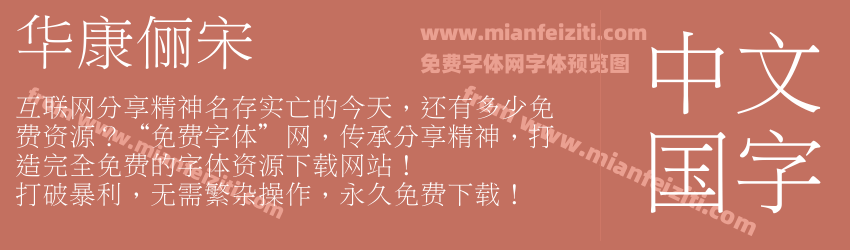 华康俪宋预览图1