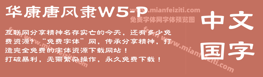 华康唐风隶W5-P字体预览