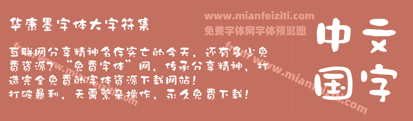 华康墨字体大字符集预览图1