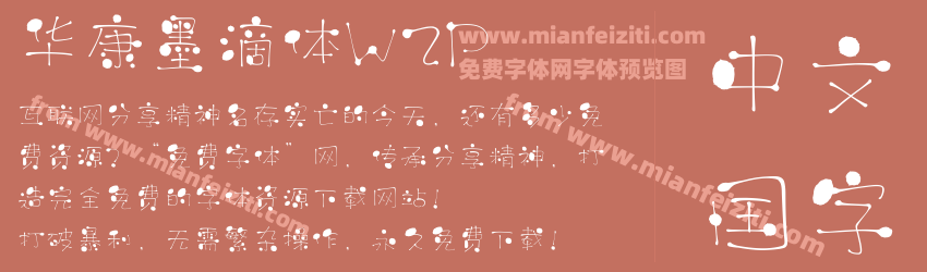 华康墨滴体W2P预览图1