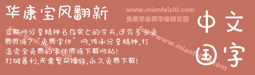 华康宝风翻新预览图1