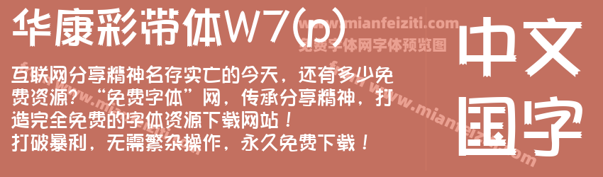 华康彩带体W7(p)字体预览