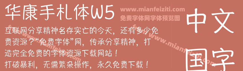 华康手札体W5 汉诺泰克预览图1