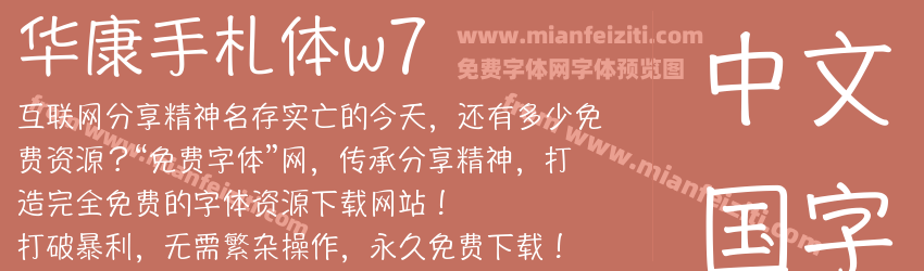 华康手札体w7预览图1