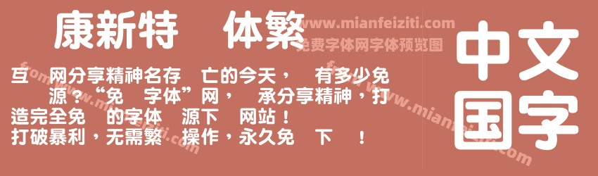 华康新特圆体繁预览图1