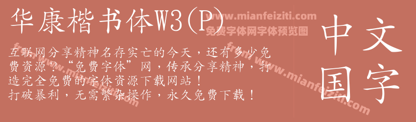 华康楷书体W3(P)字体预览
