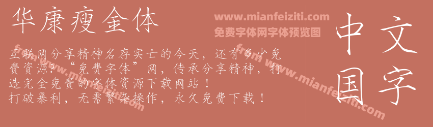 华康瘦金体预览图1