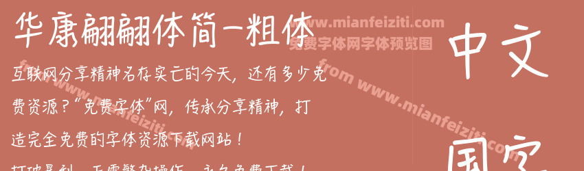 华康翩翩体简-粗体预览图1