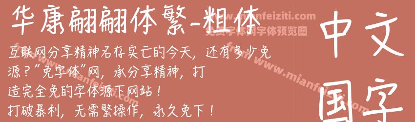 华康翩翩体繁-粗体预览图1