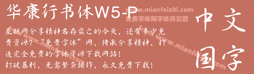 华康行书体W5-P预览图1