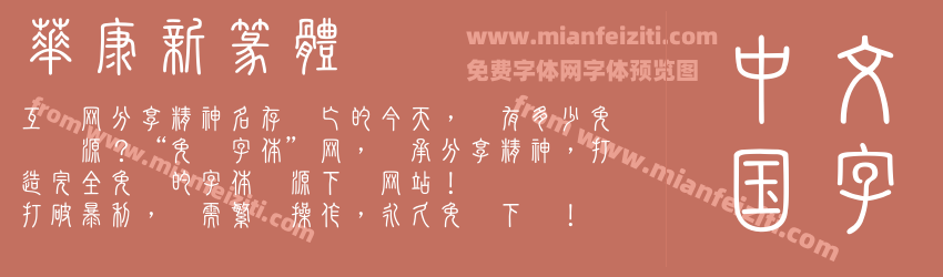 華康新篆體预览图1
