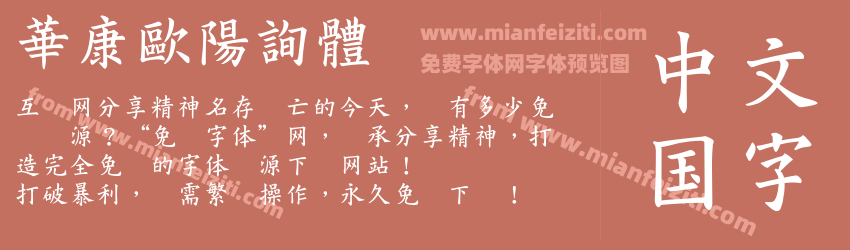 華康歐陽詢體预览图1