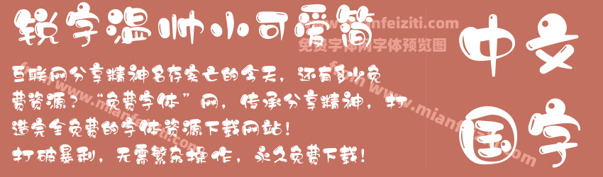 锐字温帅小可爱简预览图1