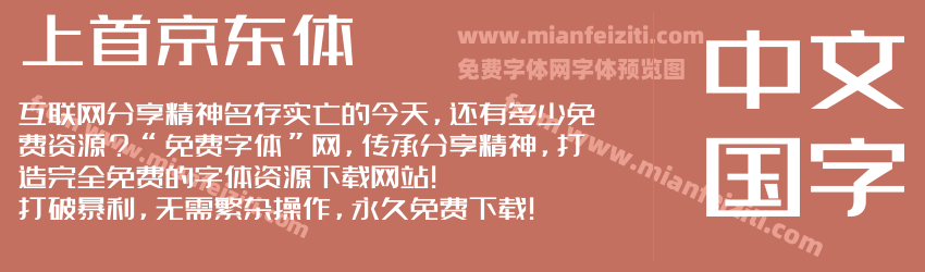 上首京东体 电商字体预览图1