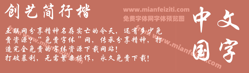 创艺简行楷预览图1
