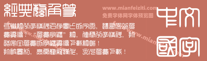 经典繁角篆预览图1