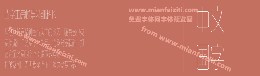 造字工房悦黑特细超长预览图1