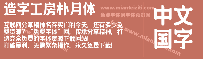 造字工房朴月体预览图1
