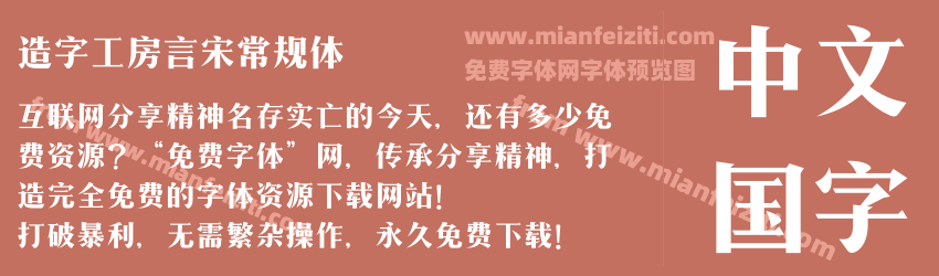 造字工房言宋常规体预览图1
