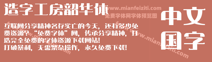 造字工房韶华体预览图1