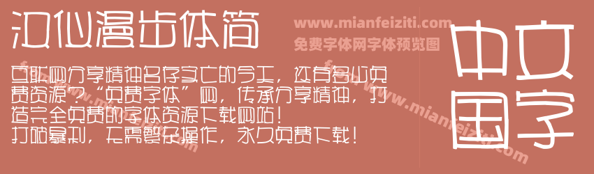 汉仪漫步体简预览图1