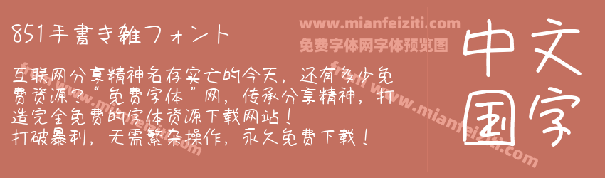 851手書き雑フォント预览图1