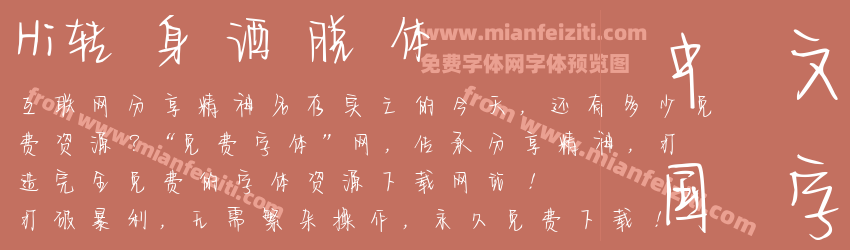 Hi转身洒脱体预览图1
