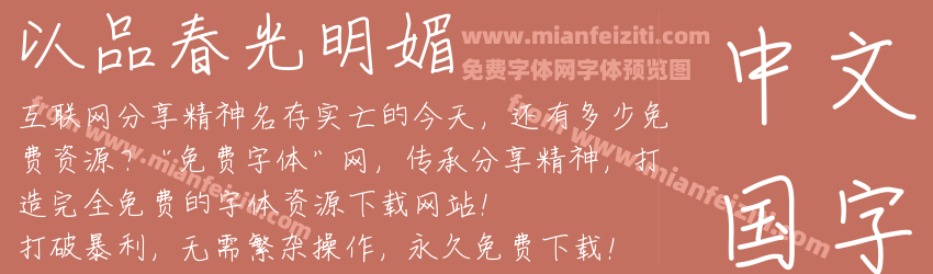 以品春光明媚预览图1